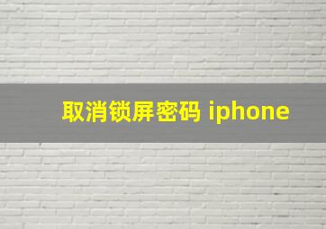 取消锁屏密码 iphone